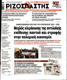 ΡΙΖΟΣΠΑΣΤΗΣ