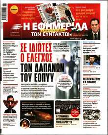 Η ΕΦΗΜΕΡΙΔΑ ΤΩΝ ΣΥΝΤΑΚΤΩΝ