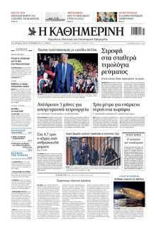 ΚΑΘΗΜΕΡΙΝΗ