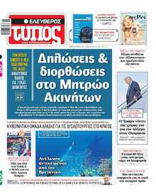 ΕΛΕΥΘΕΡΟΣ ΤΥΠΟΣ
