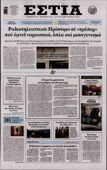 ΕΣΤΙΑ