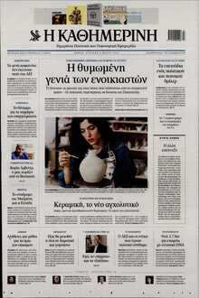 ΚΑΘΗΜΕΡΙΝΗ  ΚΥΡΙΑΚΗΣ