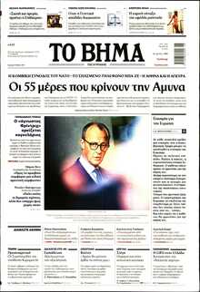 ΤΟ ΒΗΜΑ ΤΗΣ ΚΥΡΙΑΚΗΣ