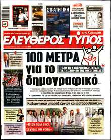 ΕΛΕΥΘΕΡΟΣ ΤΥΠΟΣ  ΚΥΡΙΑΚΗΣ