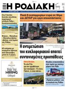 ΡΟΔΙΑΚΗ