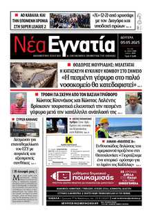 ΝΕΑ ΕΓΝΑΤΙΑ ΚΑΒΑΛΑΣ