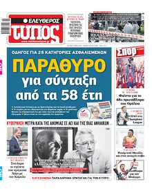 ΕΛΕΥΘΕΡΟΣ ΤΥΠΟΣ