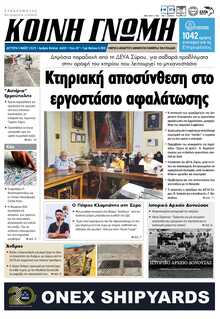 ΚΟΙΝΗ ΓΝΩΜΗ ΚΥΚΛΑΔΩΝ