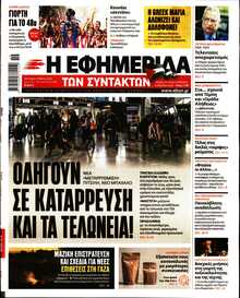 Η ΕΦΗΜΕΡΙΔΑ ΤΩΝ ΣΥΝΤΑΚΤΩΝ