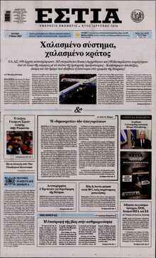 ΕΣΤΙΑ