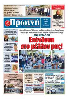 ΠΡΩΙΝΗ ΗΛΕΙΑΣ