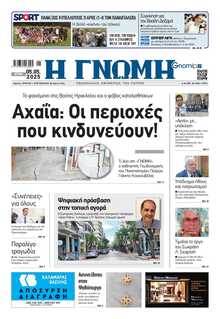 ΓΝΩΜΗ ΠΑΤΡΩΝ  