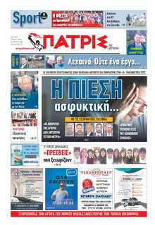 ΠΑΤΡΙΣ ΠΥΡΓΟΥ
