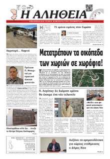 ΑΛΗΘΕΙΑ ΧΙΟΥ