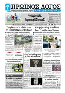 ΠΡΩΙΝΟΣ ΛΟΓΟΣ ΙΩΑΝΝΙΝΩΝ