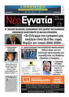 ΝΕΑ ΕΓΝΑΤΙΑ ΚΑΒΑΛΑΣ