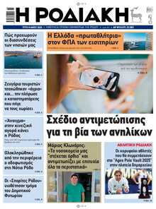 ΡΟΔΙΑΚΗ