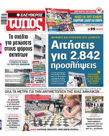ΕΛΕΥΘΕΡΟΣ ΤΥΠΟΣ