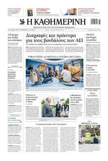 ΚΑΘΗΜΕΡΙΝΗ
