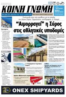 ΚΟΙΝΗ ΓΝΩΜΗ ΚΥΚΛΑΔΩΝ