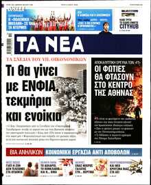 ΤΑ ΝΕΑ