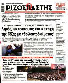 ΡΙΖΟΣΠΑΣΤΗΣ