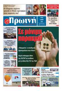 ΠΡΩΙΝΗ ΗΛΕΙΑΣ