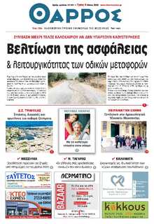 ΘΑΡΡΟΣ ΜΕΣΣΗΝΙΑΣ