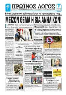 ΠΡΩΙΝΟΣ ΛΟΓΟΣ ΙΩΑΝΝΙΝΩΝ