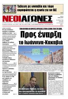 ΝΕΟΙ ΑΓΩΝΕΣ ΗΠΕΙΡΟΥ