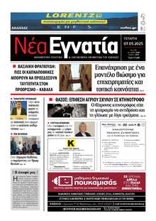 ΝΕΑ ΕΓΝΑΤΙΑ ΚΑΒΑΛΑΣ
