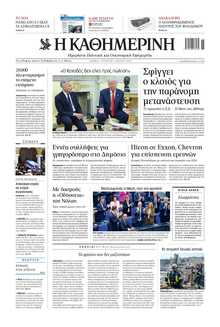ΚΑΘΗΜΕΡΙΝΗ