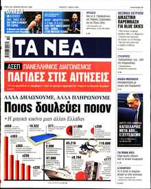 ΤΑ ΝΕΑ