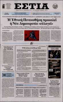 ΕΣΤΙΑ