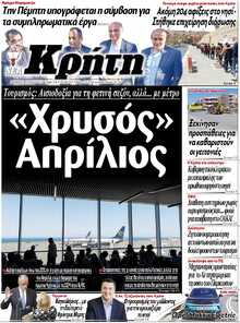 ΝΕΑ ΚΡΗΤΗ ΗΡΑΚΛΕΙΟΥ