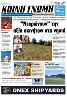 ΚΟΙΝΗ ΓΝΩΜΗ ΚΥΚΛΑΔΩΝ