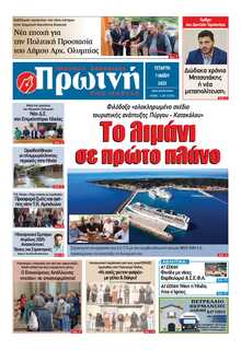 ΠΡΩΙΝΗ ΗΛΕΙΑΣ