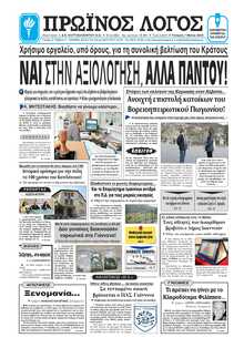 ΠΡΩΙΝΟΣ ΛΟΓΟΣ ΙΩΑΝΝΙΝΩΝ