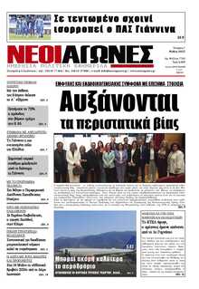 ΝΕΟΙ ΑΓΩΝΕΣ ΗΠΕΙΡΟΥ