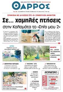 ΘΑΡΡΟΣ ΜΕΣΣΗΝΙΑΣ