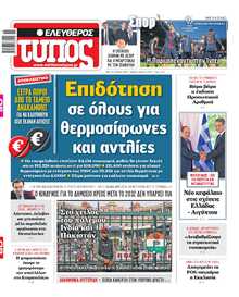 ΕΛΕΥΘΕΡΟΣ ΤΥΠΟΣ