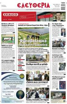 ΕΛΕΥΘΕΡΙΑ ΛΑΡΙΣΑΣ