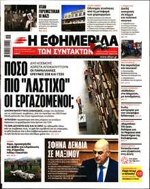 Η ΕΦΗΜΕΡΙΔΑ ΤΩΝ ΣΥΝΤΑΚΤΩΝ