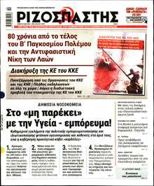 ΡΙΖΟΣΠΑΣΤΗΣ