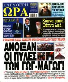 ΕΛΕΥΘΕΡΗ ΩΡΑ