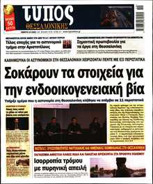 ΤΥΠΟΣ ΘΕΣΣΑΛΟΝΙΚΗΣ