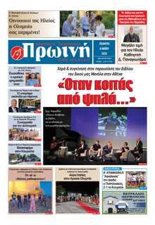 ΠΡΩΙΝΗ ΗΛΕΙΑΣ
