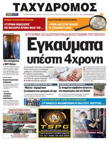 ΤΑΧΥΔΡΟΜΟΣ ΜΑΓΝΗΣΙΑΣ