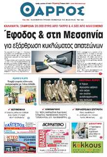 ΘΑΡΡΟΣ ΜΕΣΣΗΝΙΑΣ