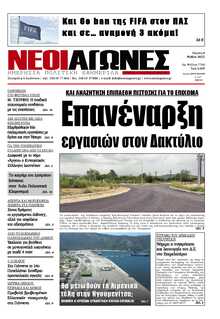 ΝΕΟΙ ΑΓΩΝΕΣ ΗΠΕΙΡΟΥ